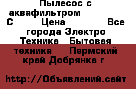 Пылесос с аквафильтром   Delvir WD С Home › Цена ­ 34 600 - Все города Электро-Техника » Бытовая техника   . Пермский край,Добрянка г.